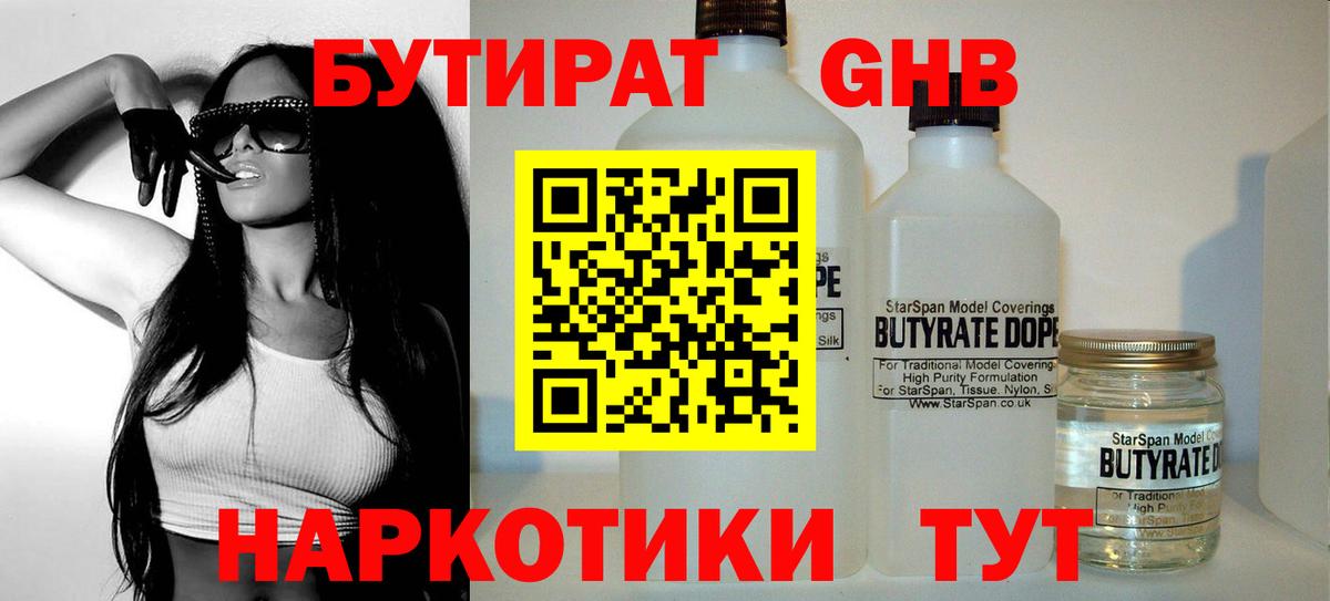 Бутират Butirat Анапа