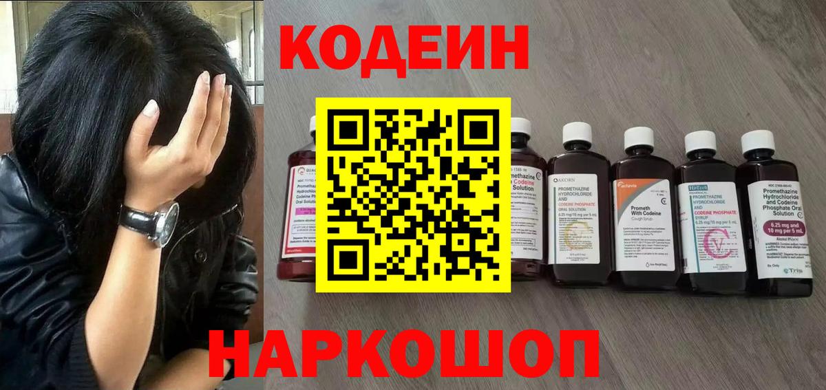 Codein напиток Lean (лин) Анапа