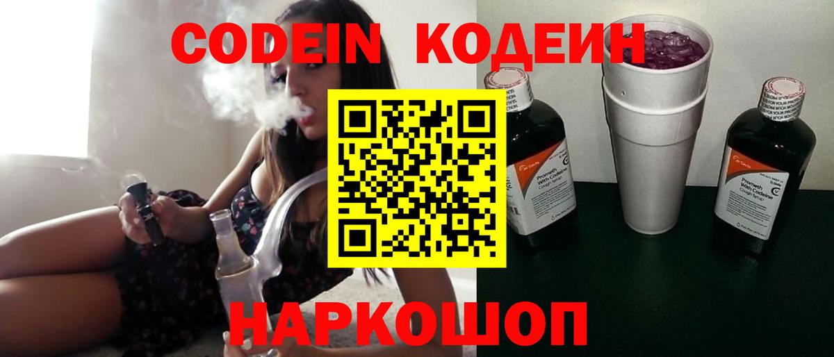 Анапа  Codein Purple Drank  Вход с VPN  Кодеиновый сироп Lean напиток Lean (лин) 